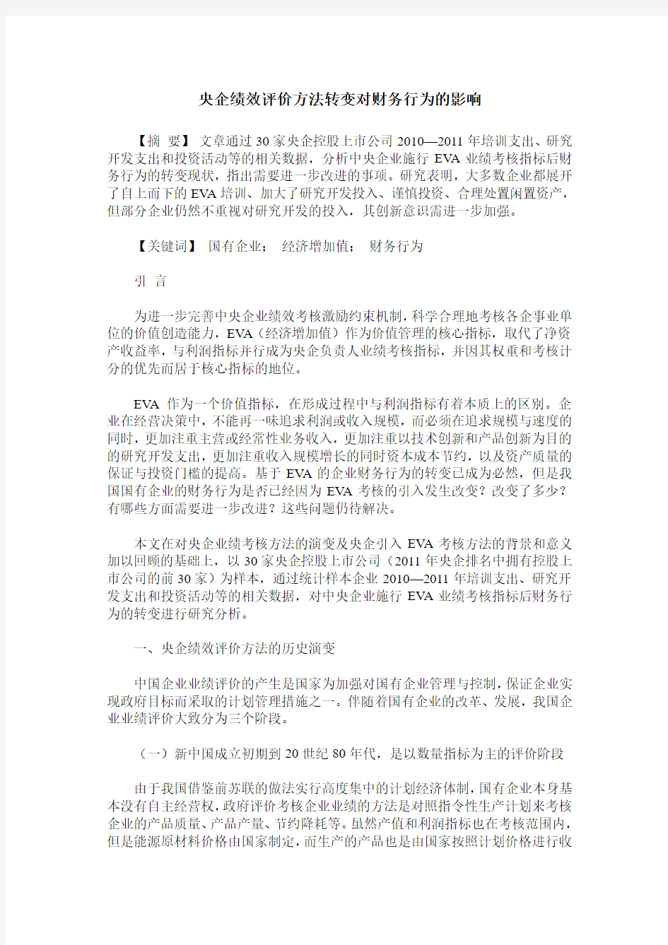 央企绩效评价方法转变对财务行为的影响