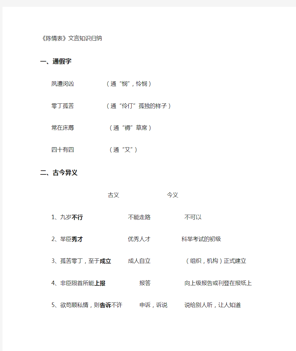 陈情表 文言知识整理。