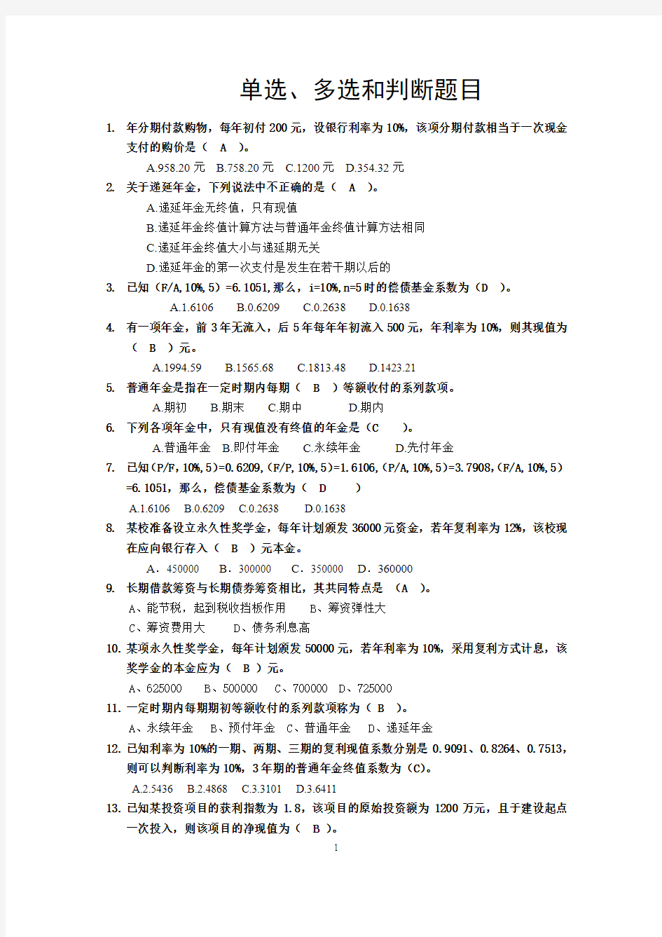 财务管理单选、多选和判断