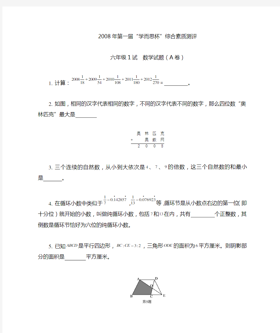 2008年学而思杯六年级一试A卷解析