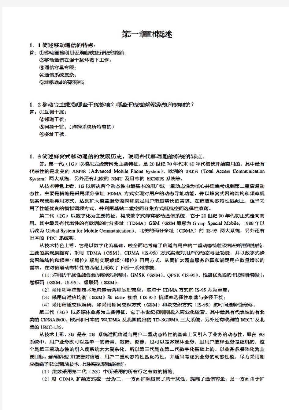 移动通信原理与系统(北京邮电出版社)课后答案