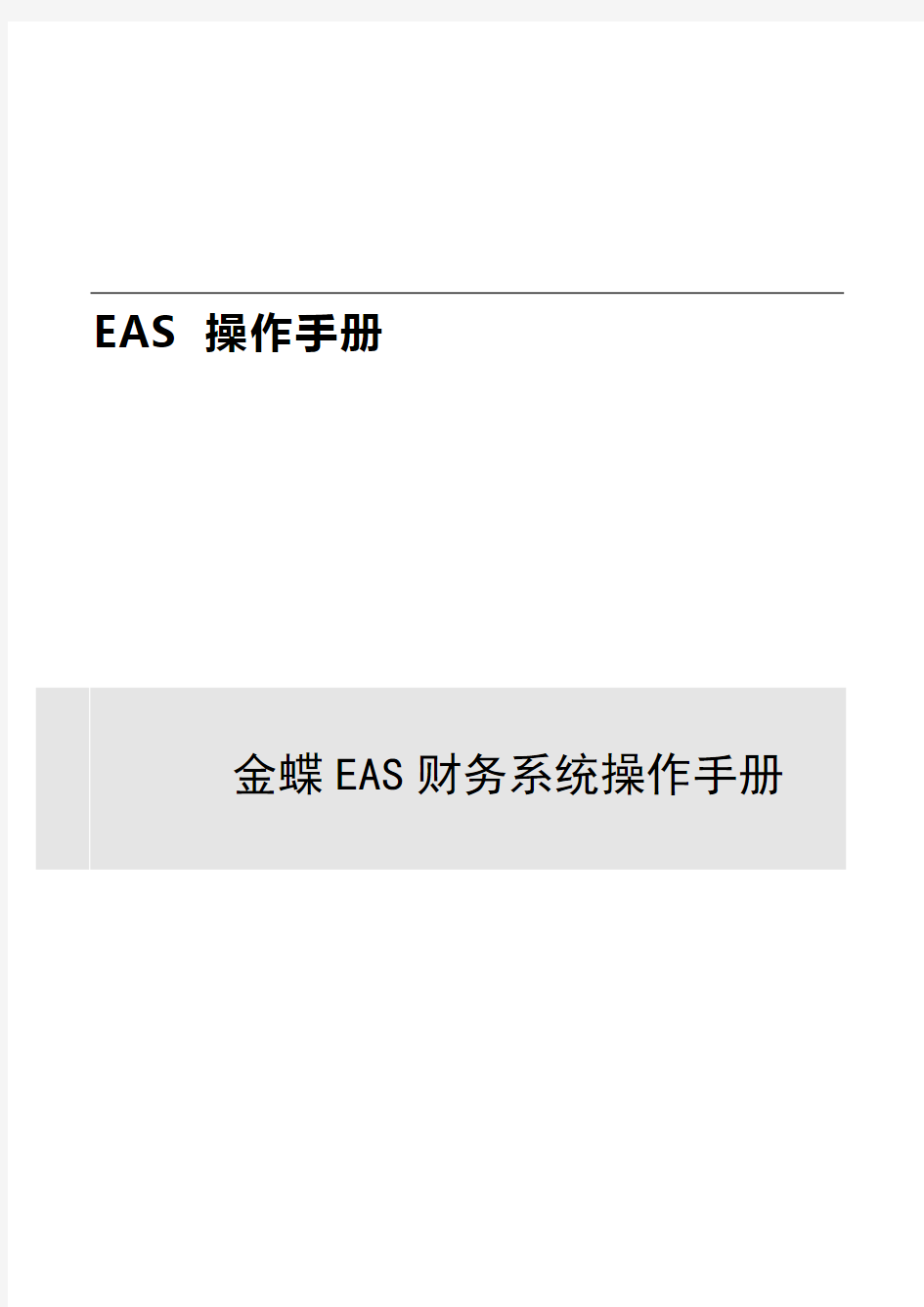金蝶EAS财务系统手册
