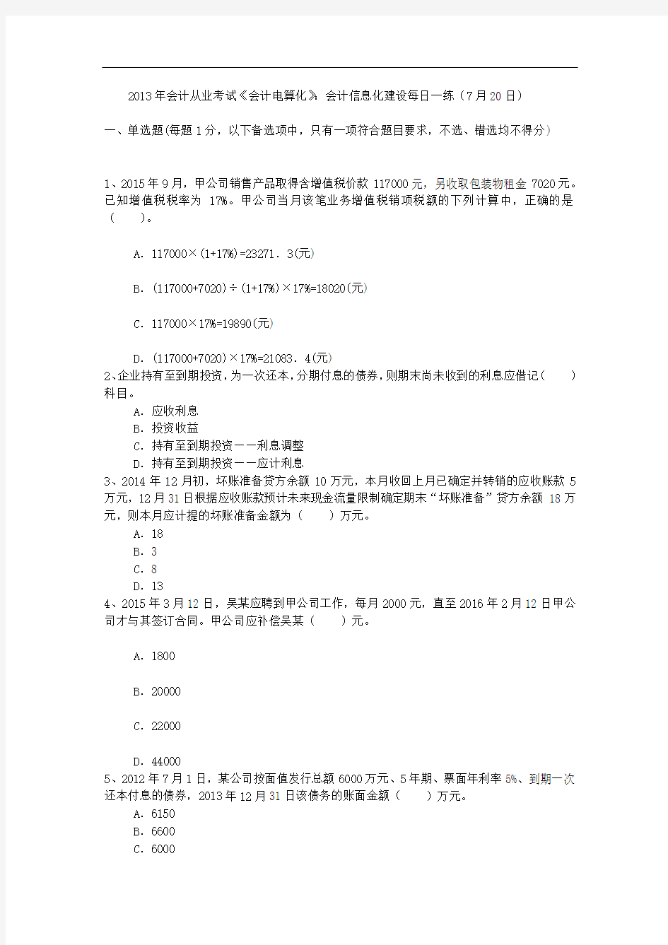 2013年会计从业考试《会计电算化》：会计信息化建设每日一练(7月20日)