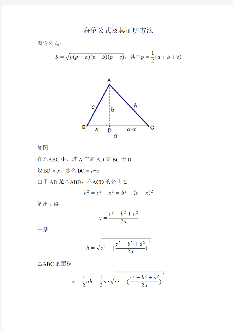 海伦公式及其证明方法