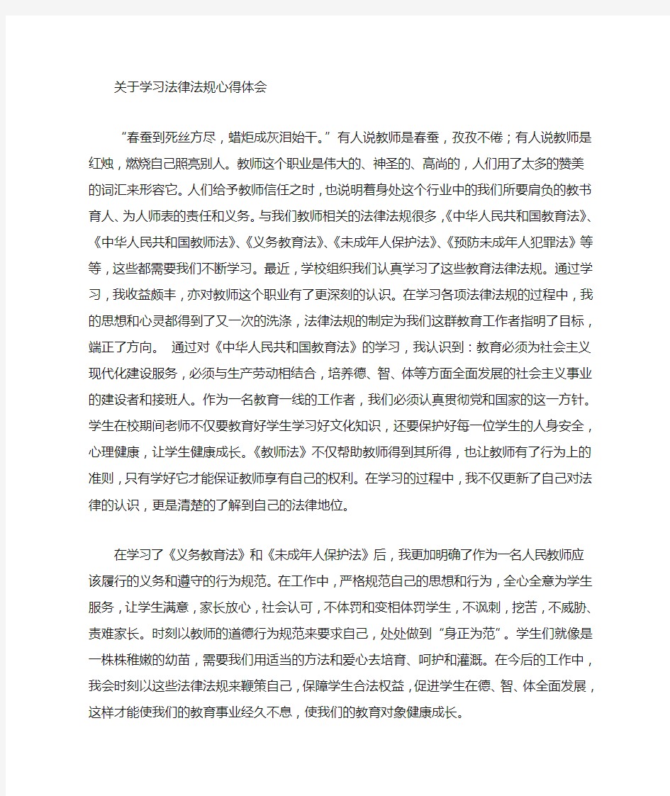 法律法规学习心得体会