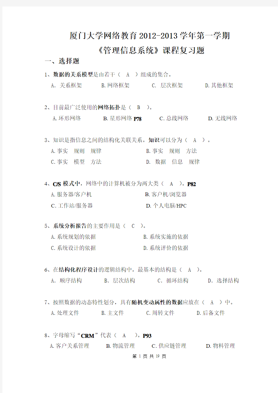 管理信息系统复习题及答案 大学网络教育2012-2013学年第一学期