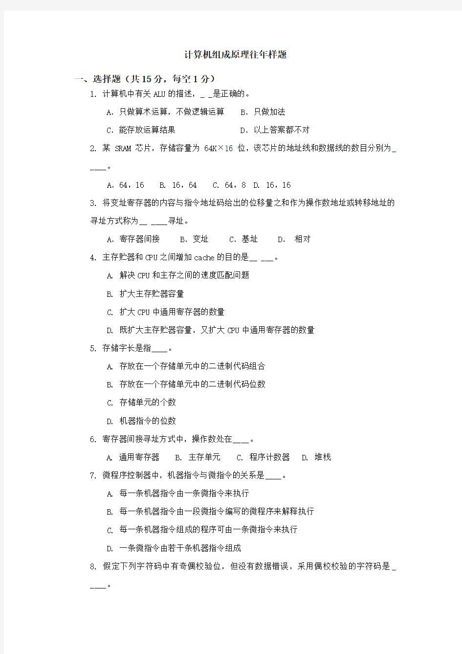 计算机组成原理样题(无答案)