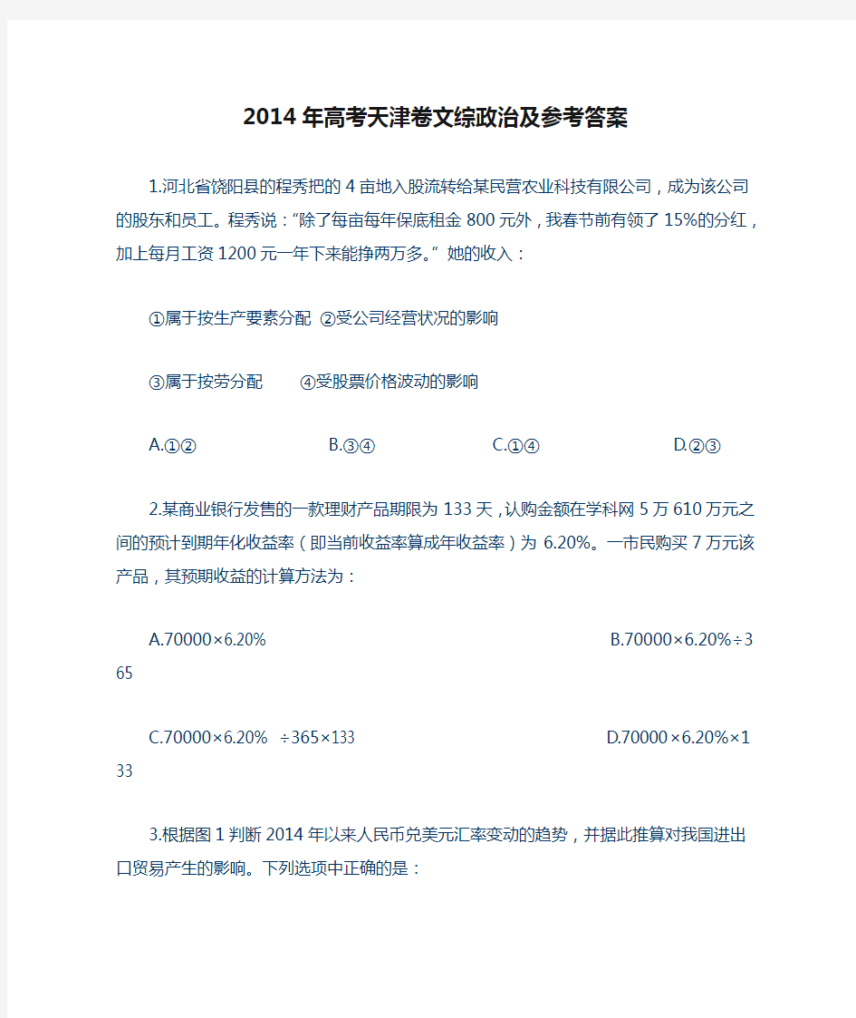 2014年高考天津卷文综政治及参考答案