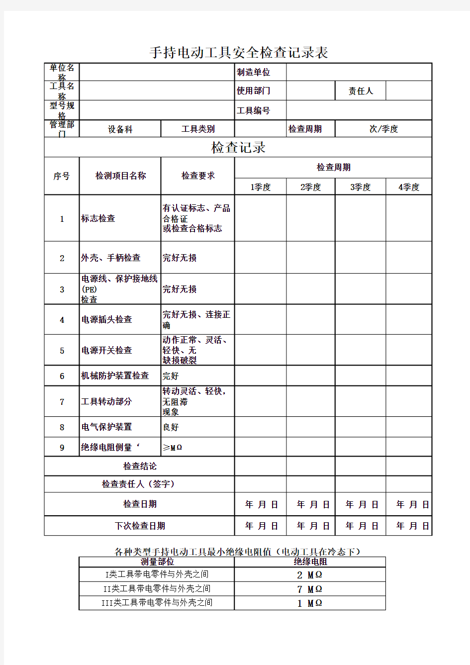 手持电动工具安全检查表