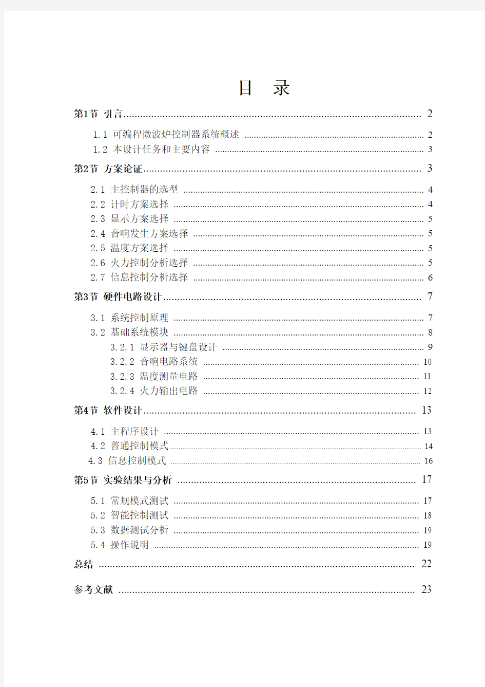 单片机毕业设计——可编程微波炉控制器系统设计