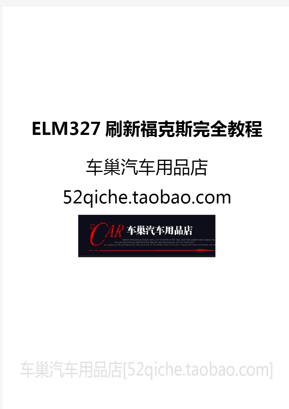 新福克斯elm327刷隐藏功能教程