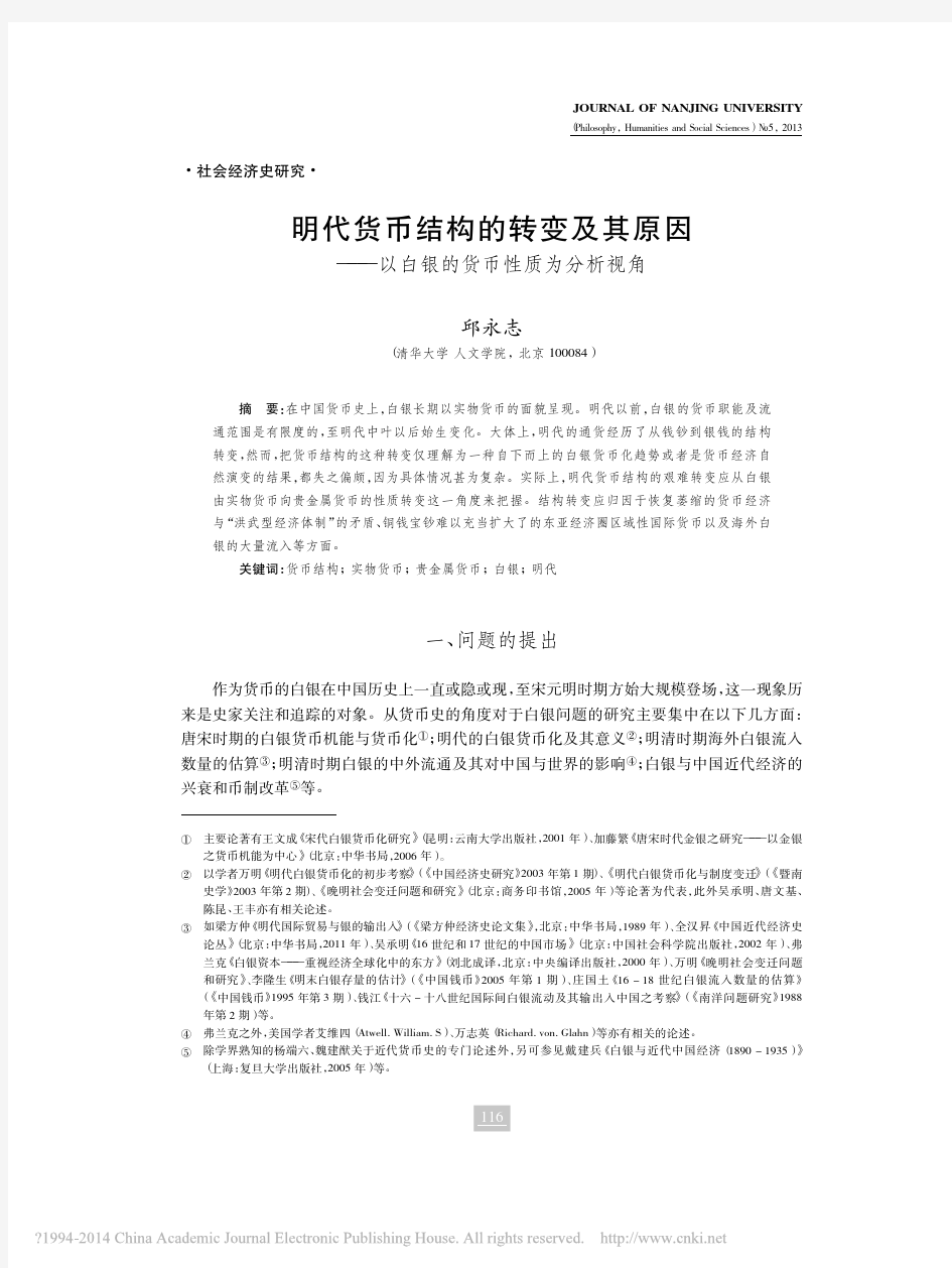 明代货币结构的转变及其原因_以白银的货币性质为分析视角_邱永志