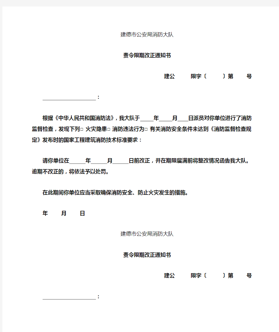 责令限期改正通知书