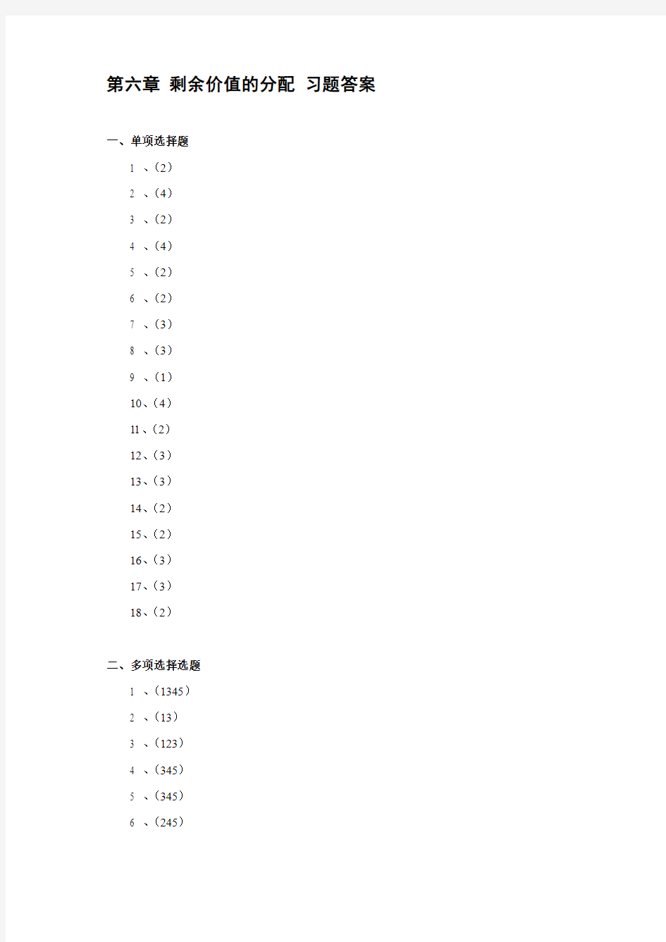 第六章 剩余价值的分配 习题答案