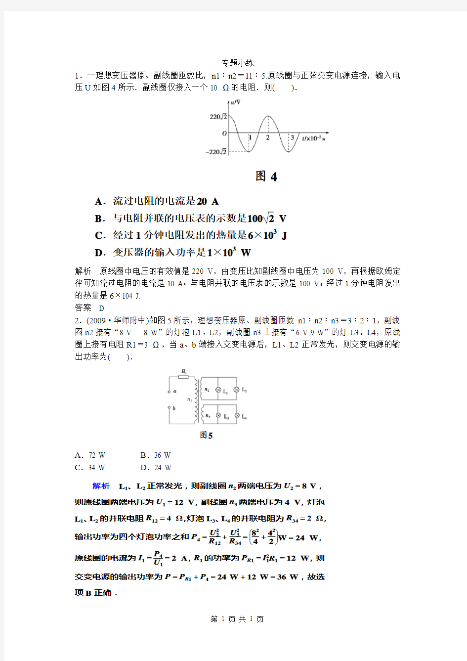 【创新设计】高中物理鲁科版选修3-2第4章_远距离输电专题突破4变压器及电能的输送