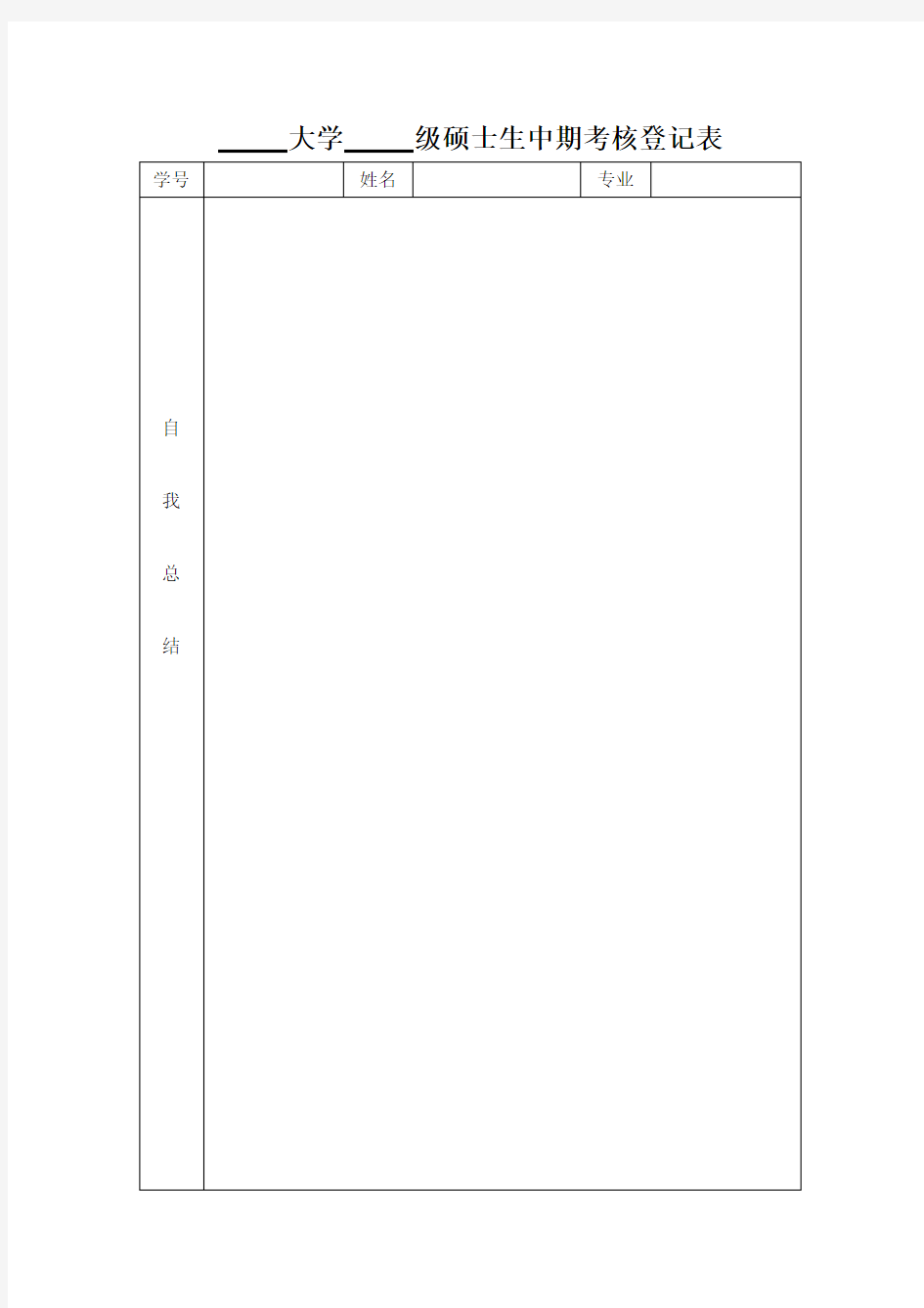 硕士生中期考核登记表