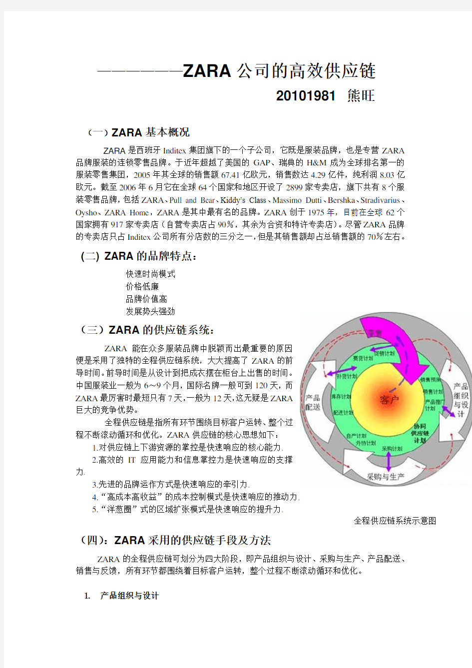 ZARA供应链管理案例分析