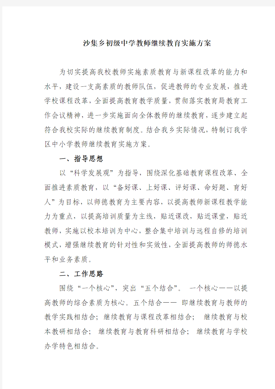 沙集乡初中教师继续教育实施方案