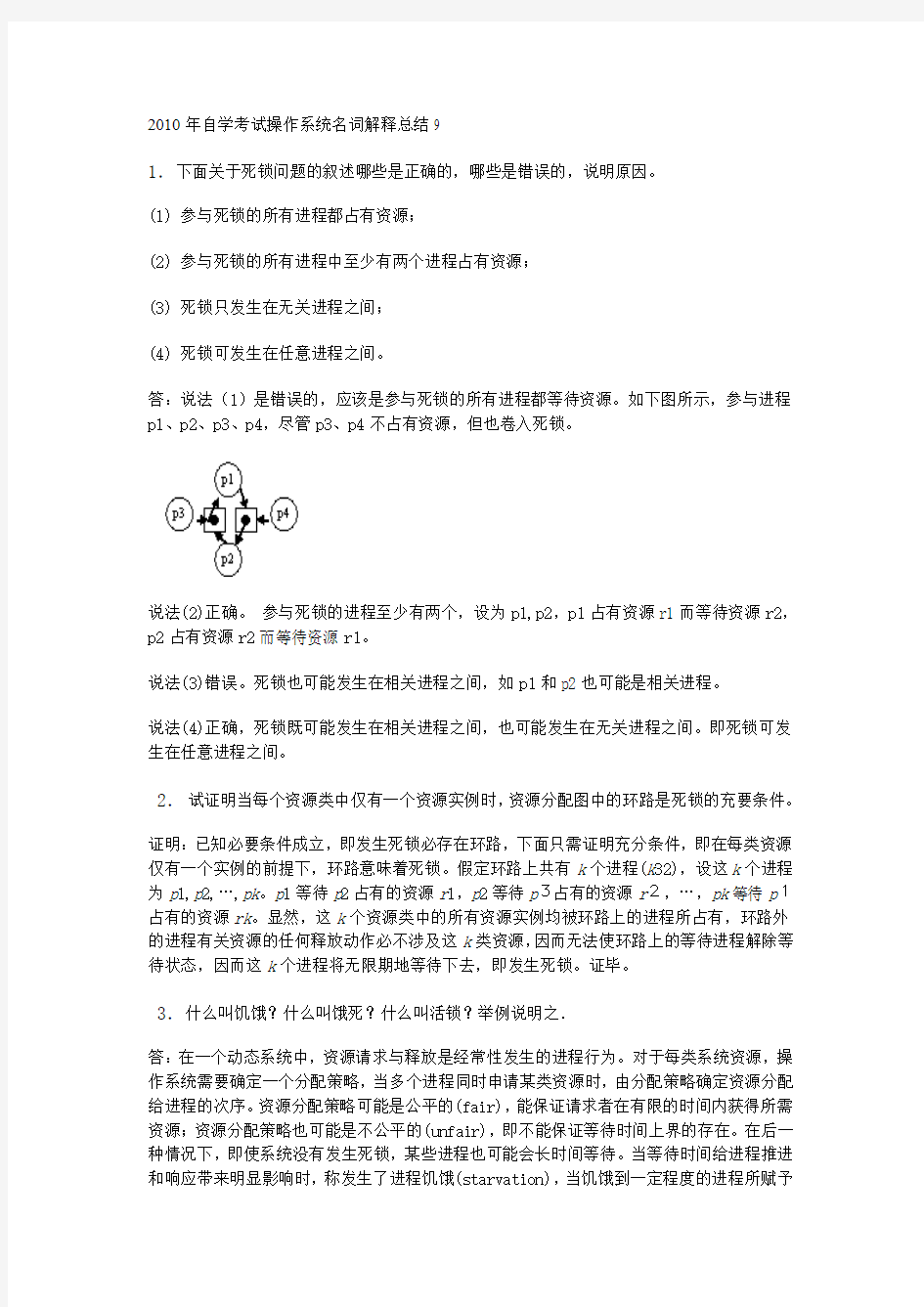 2010年自学考试操作系统名词解释总结汇总