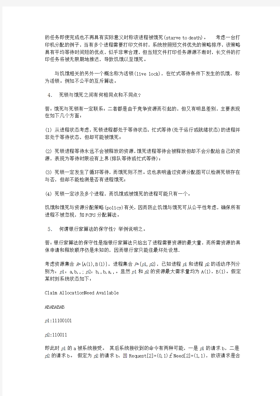 2010年自学考试操作系统名词解释总结汇总