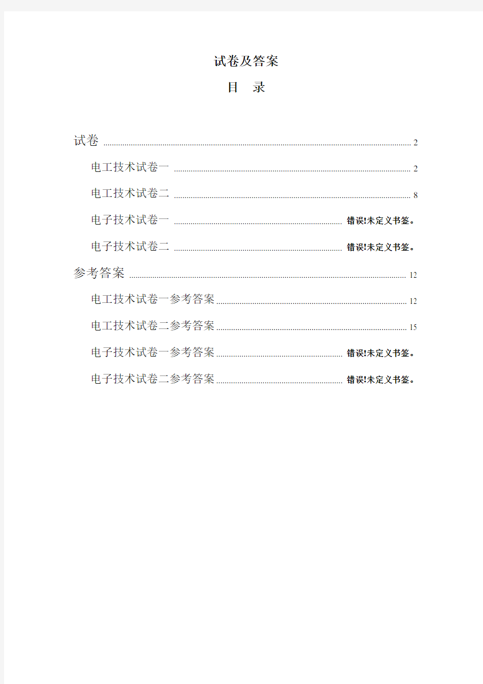 电工学试卷及答案(电工2套、电子2套)