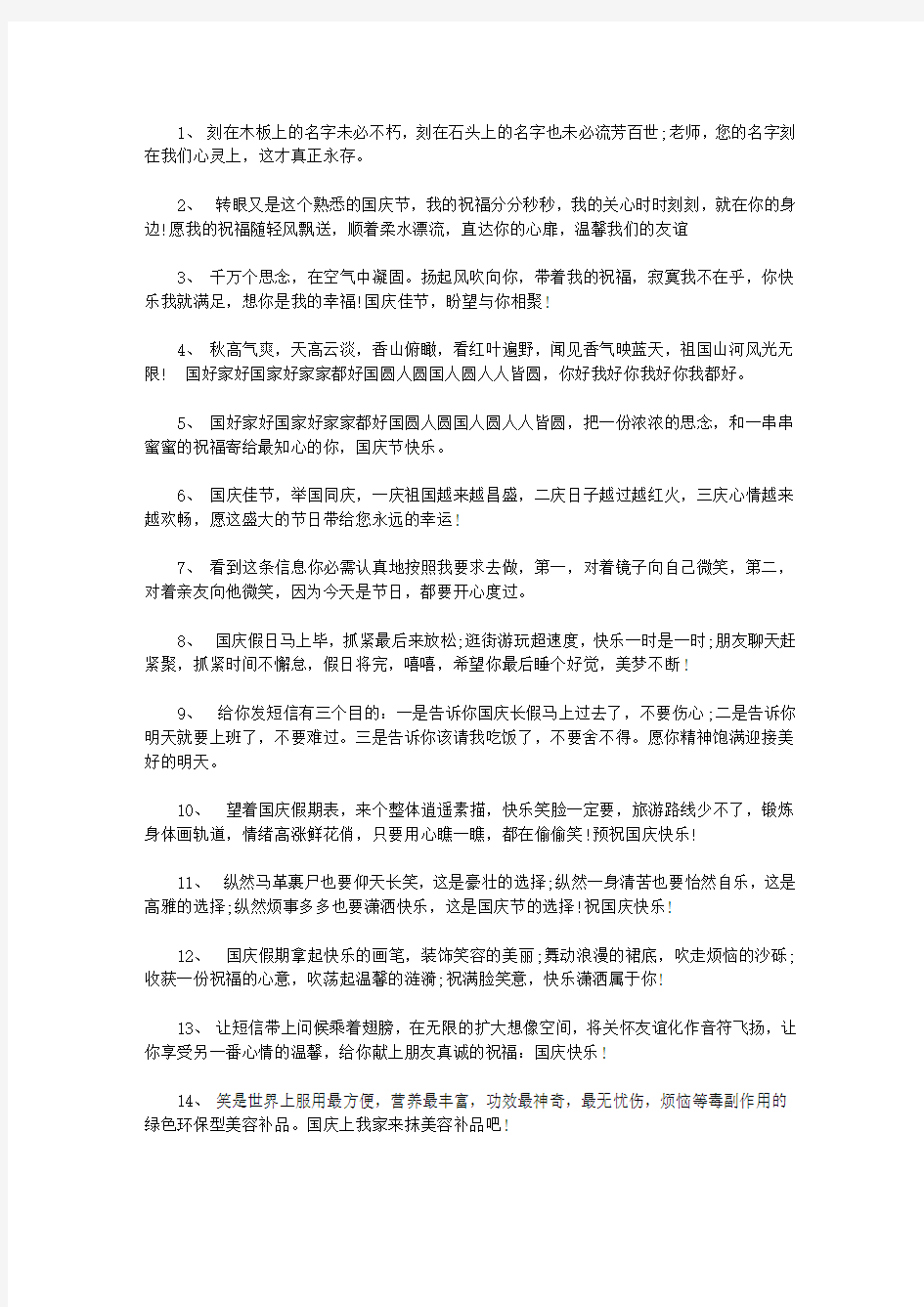 送给老师的国庆节祝福语