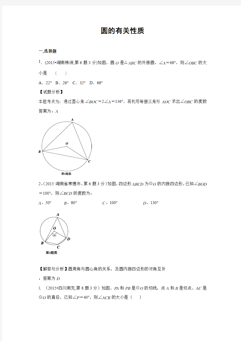 2015年中考数学真题  圆的有关性质题型