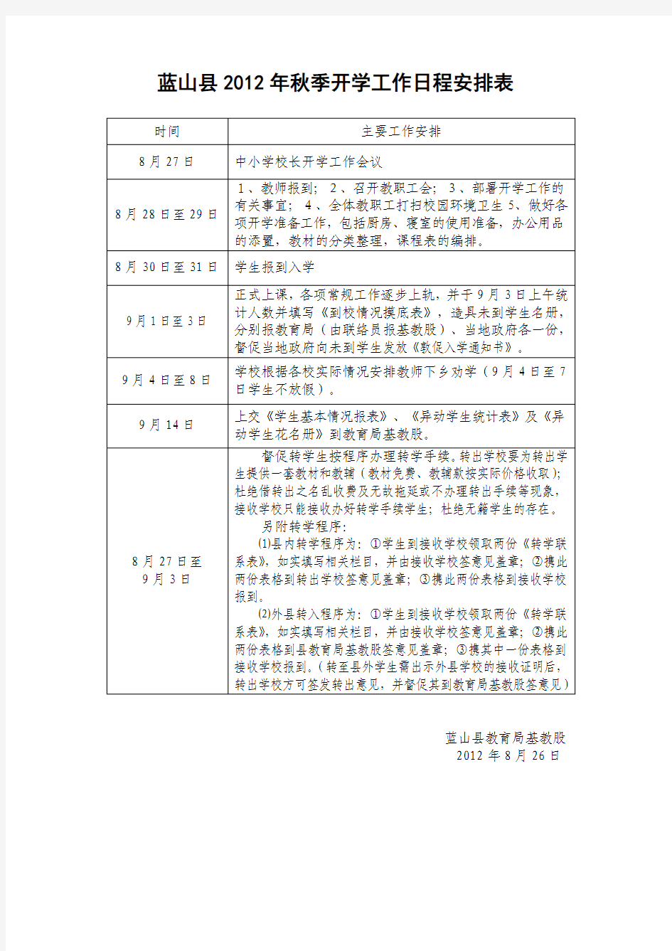 2012年秋季开学工作相关事项及日程安排表