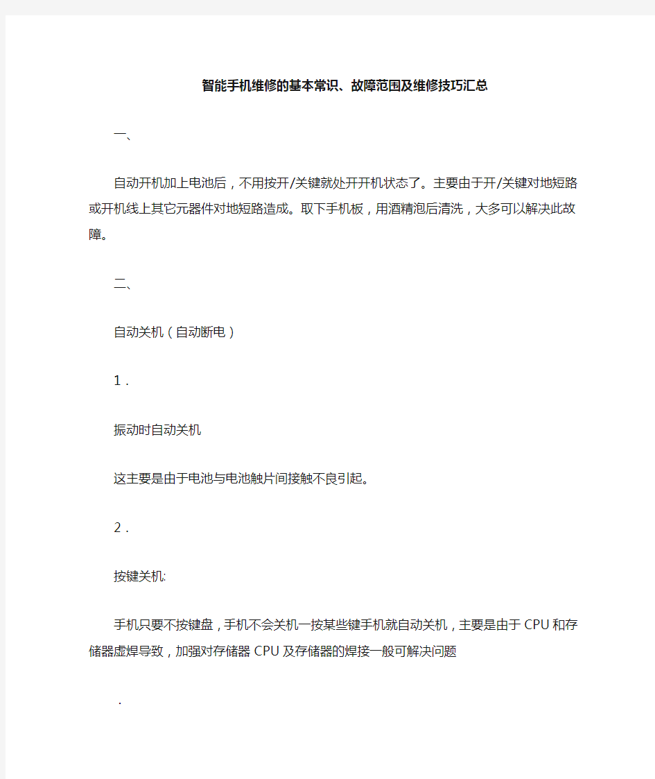 智能手机维修的基本常识故障范围及维修技巧汇总