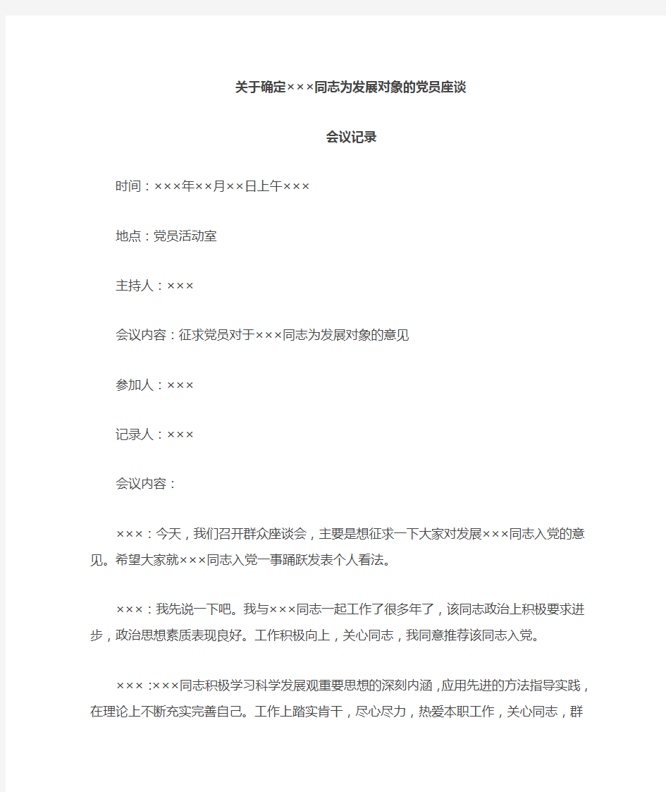 确定为发展对象的党员群众会议记录