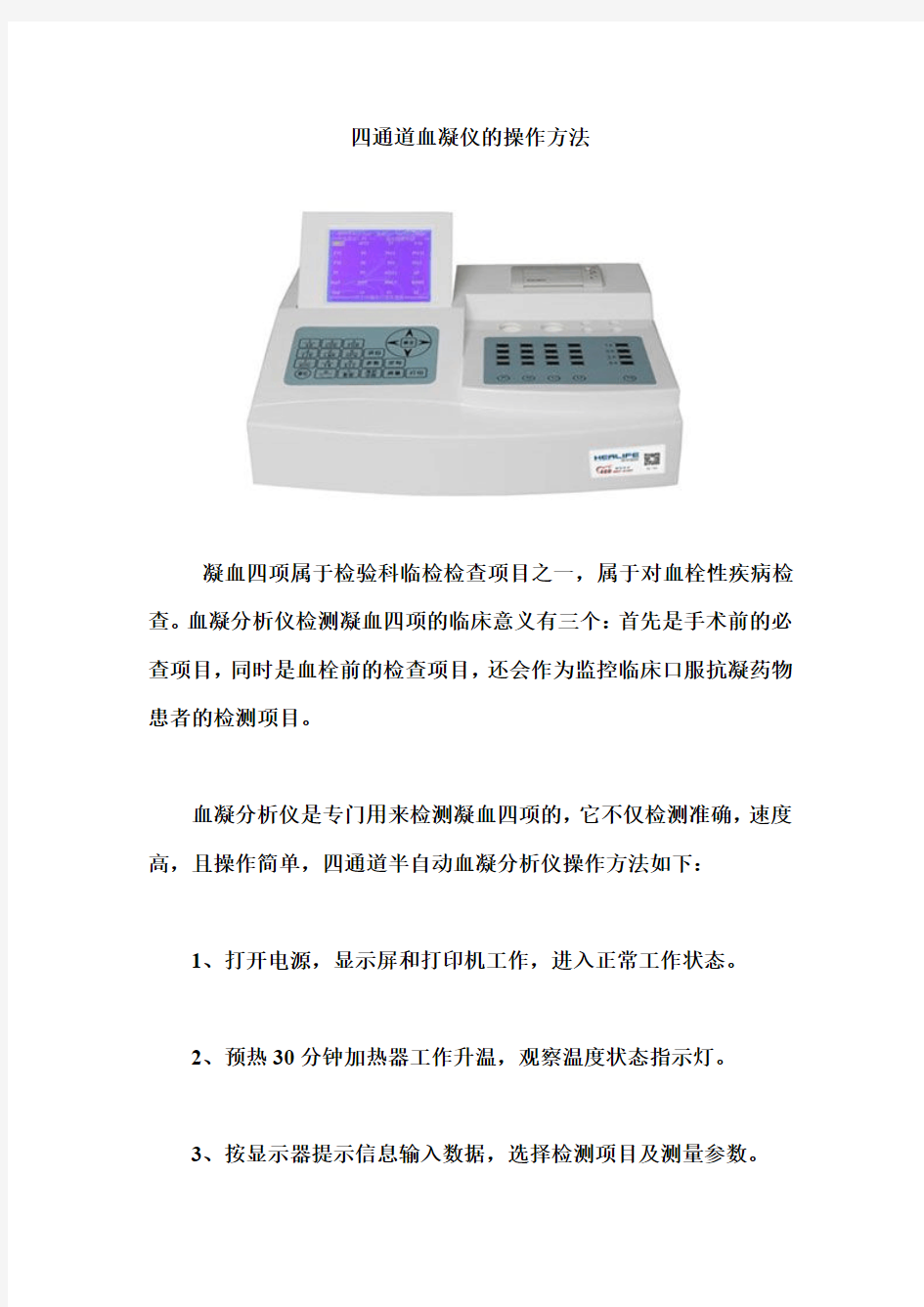 四通道血凝仪的操作方法