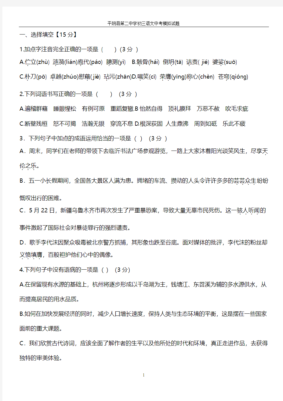 平阴县第二中学初三语文中考模拟试题