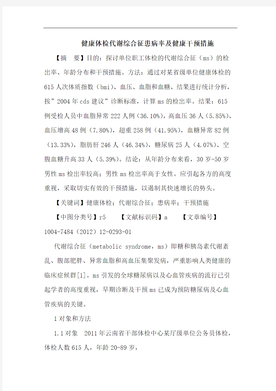 健康体检代谢综合征患病率健康干预措施