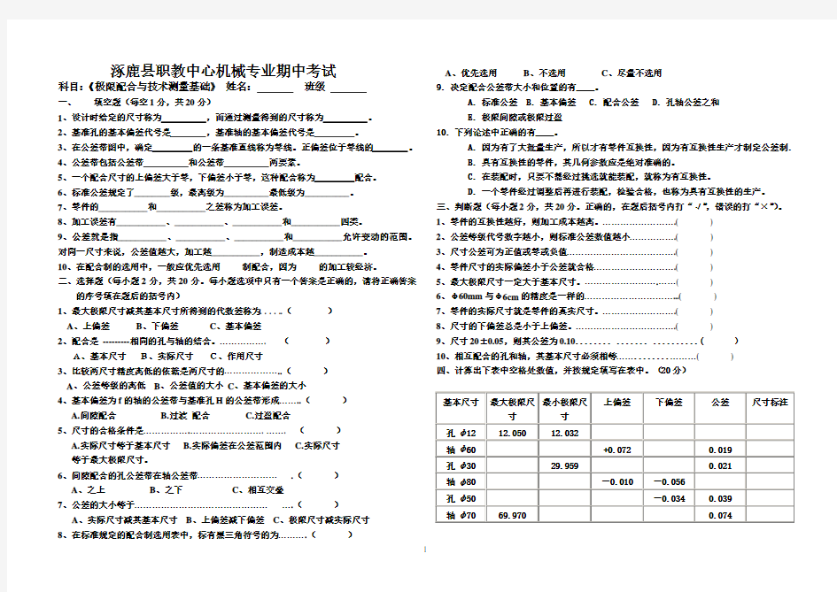 《极限配合与技术测量基础》期末试卷