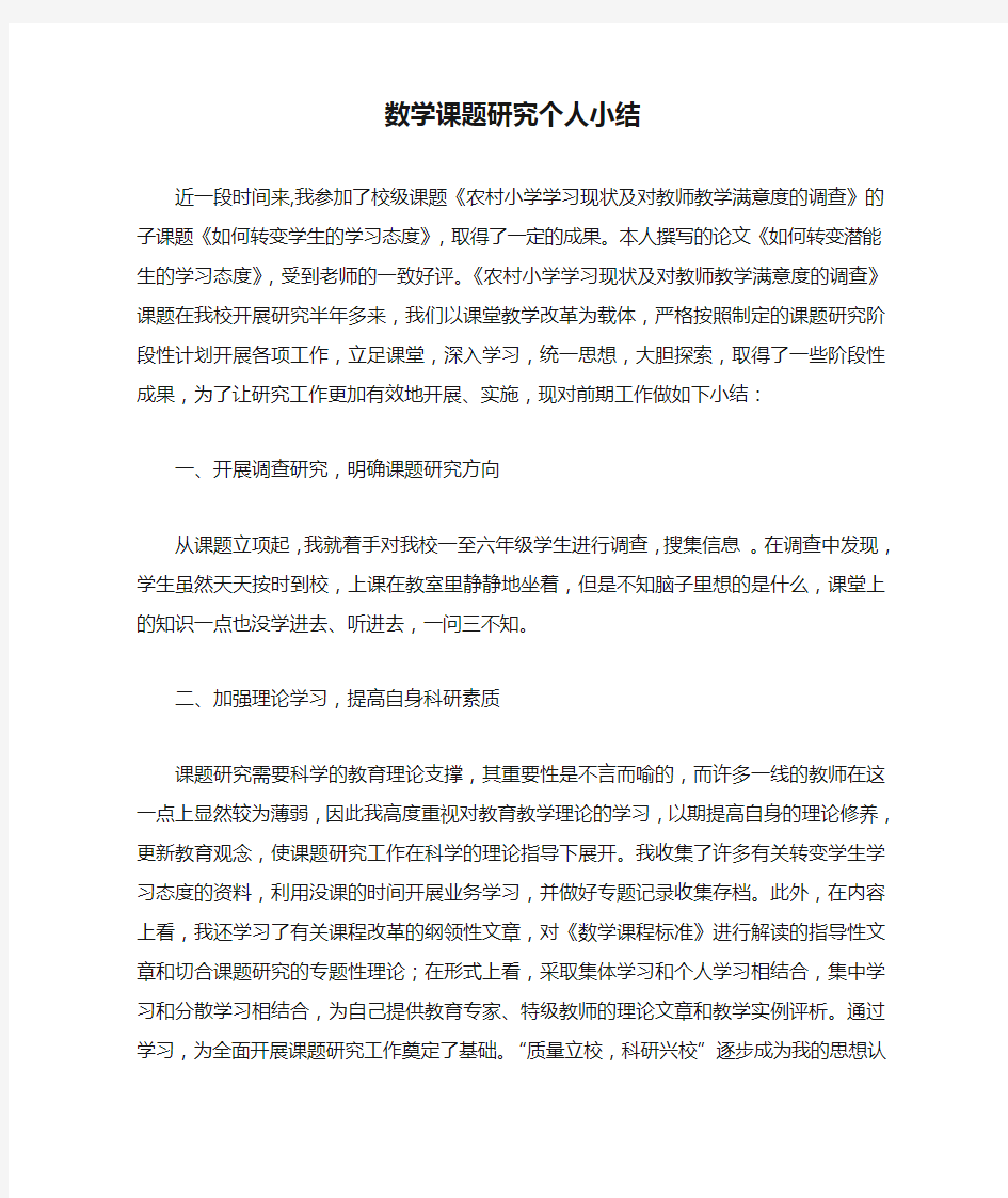 数学课题研究个人小结