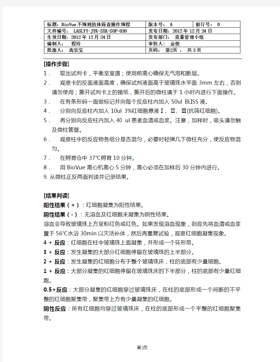 BioVue血型不规则抗体筛查操作规程