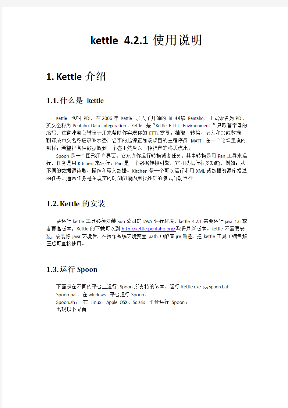 pentaho-kettle_4.2.1基础教程