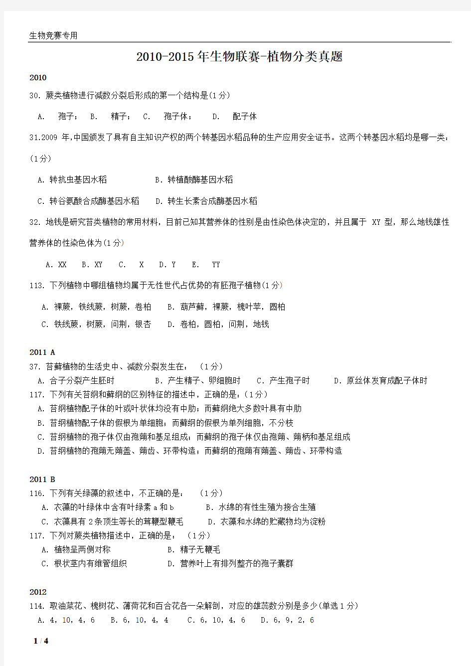 2010---2015年生物联赛---植物分类真题