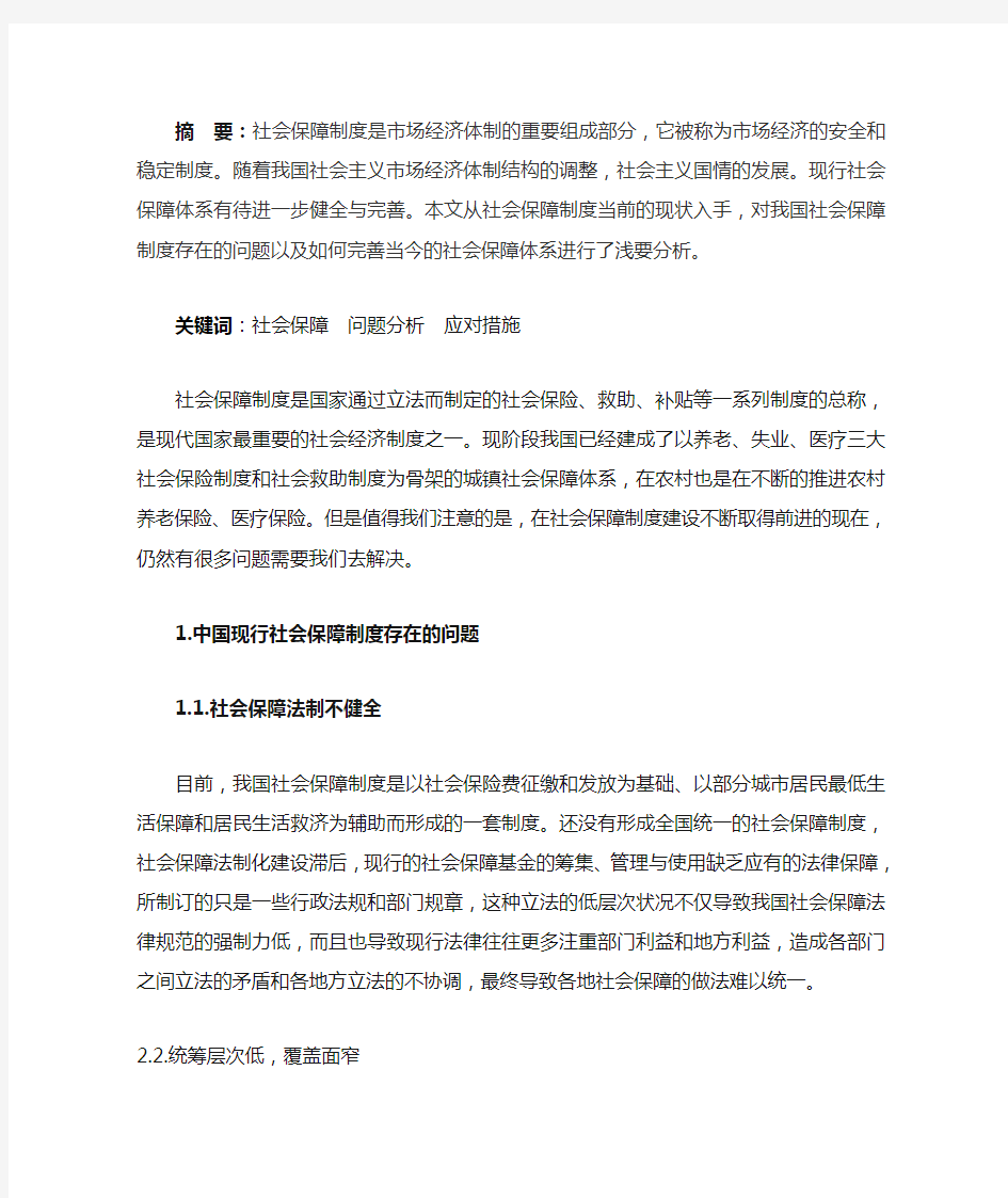 我国社会保障体系浅析