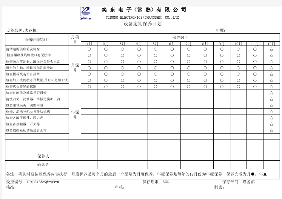 火花机保养记划表