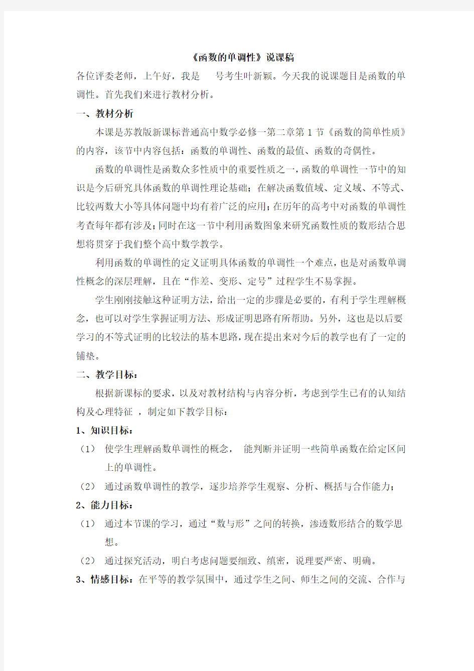 高中数学《函数的单调性》教案