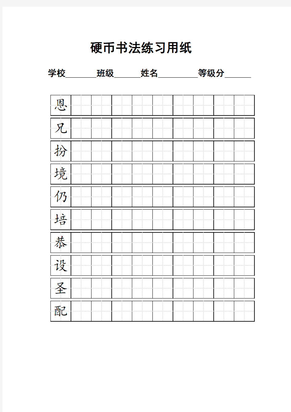 练字标准田字格模板-A4打印