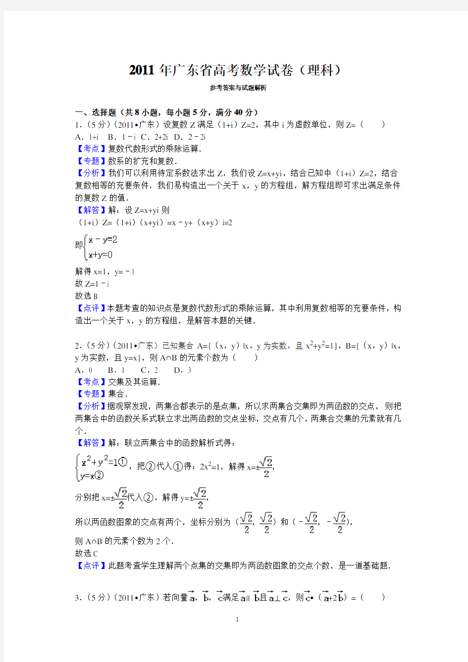 2011年广东省高考数学试卷(理科)答案与解析