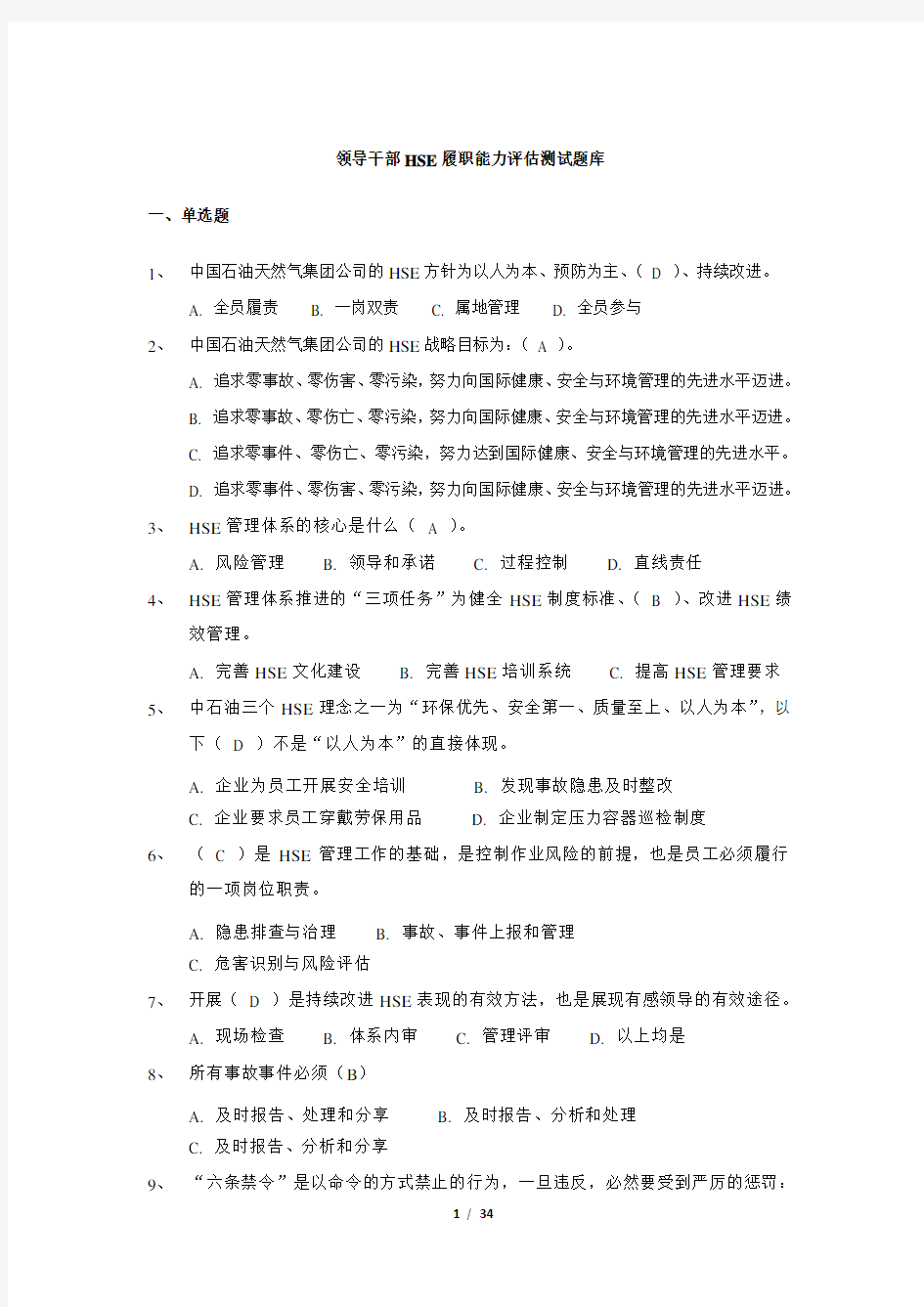 科级领导干部HSE履职能力评估试题库