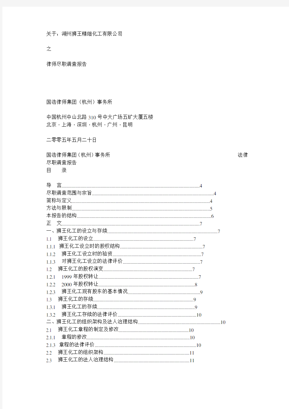 律师尽职调查报告样本