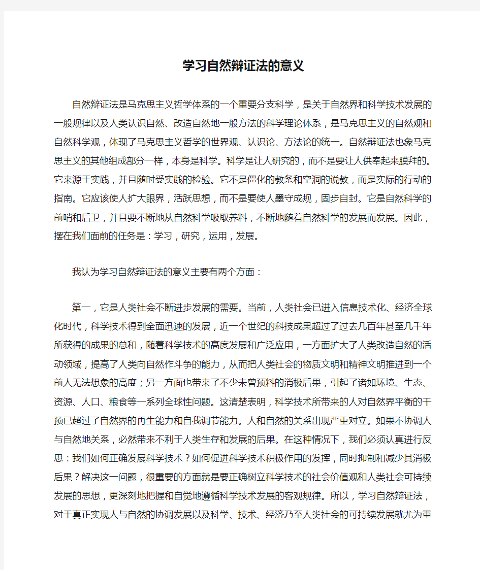 学习自然辩证法的意义