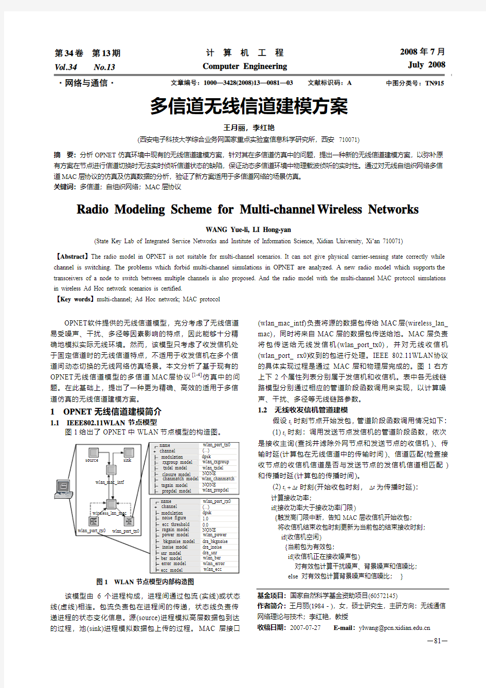 多信道无线信道建模方案