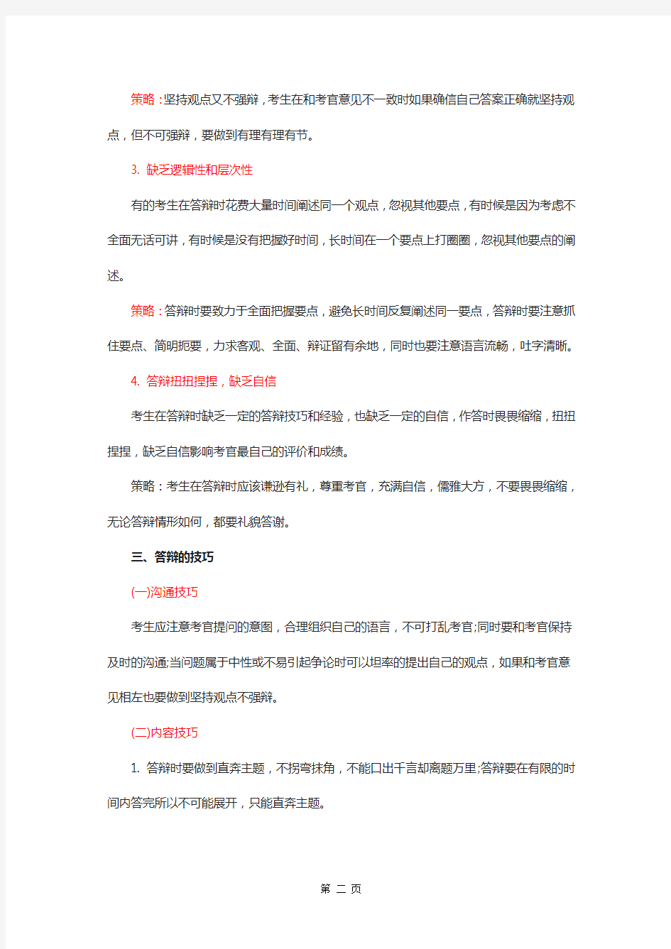 教师资格证面试答辩的常见问题及应对策略