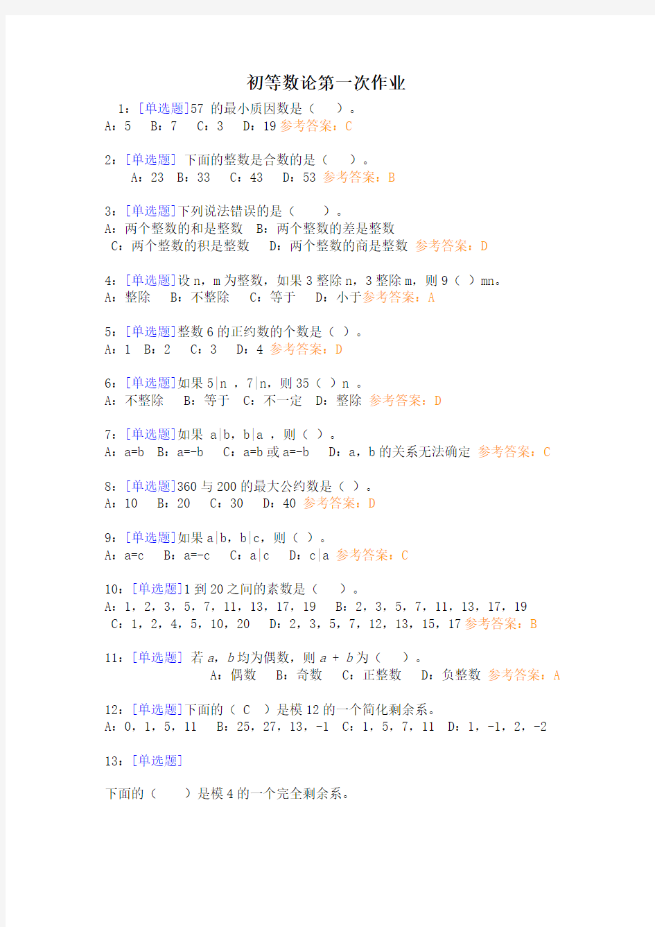 15春西南大学《初等数论》第一到四批次作业高分答案