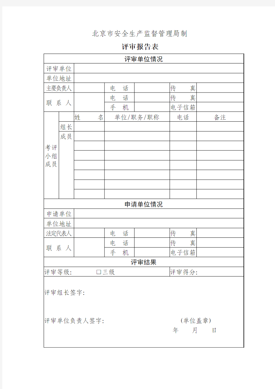 安全生产标准化评审报告